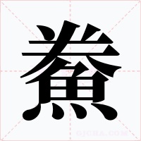 鮝