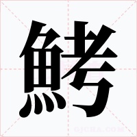 鮳