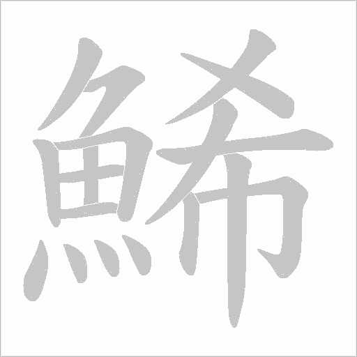 鯑