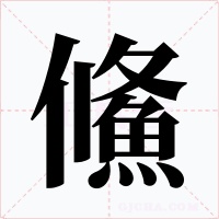 鯈