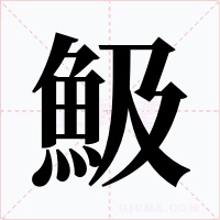 魥