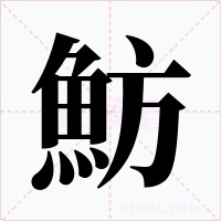 魴