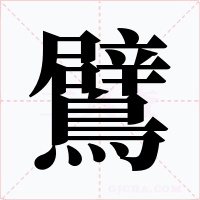 鷿