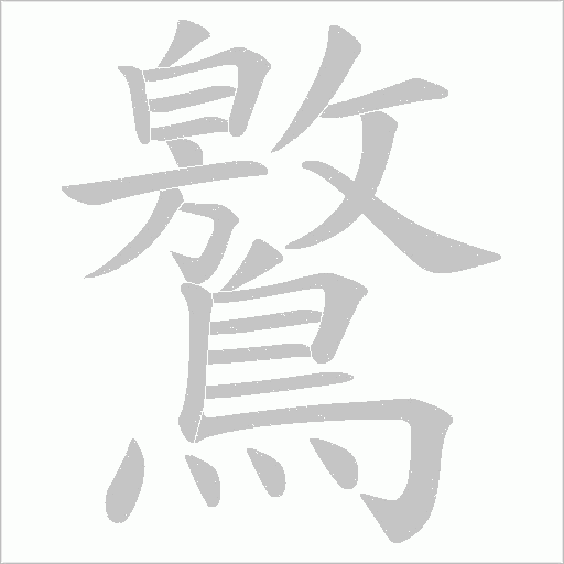 鸄