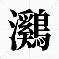 鸂