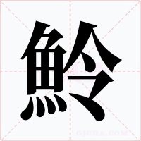 魿