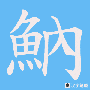 魶