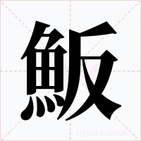 魬