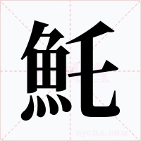 魠