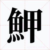 魻