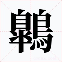 鷱