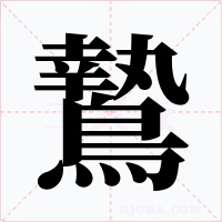 鷙