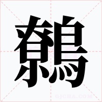鷯