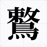 鷘