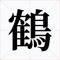 鶴