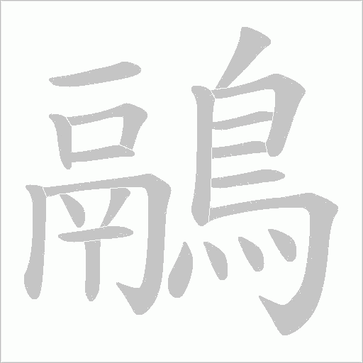 鷊