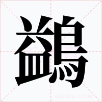 鷁