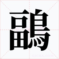 鶝