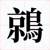 鶁