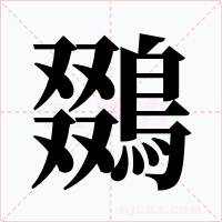 鵽