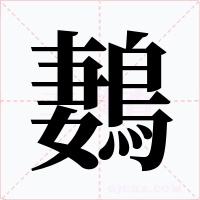 鶈
