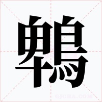 鵯
