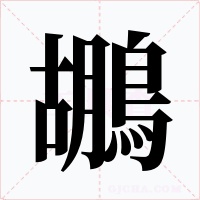 鶘