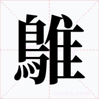 鵻