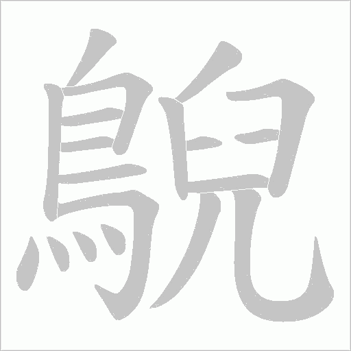 鶃