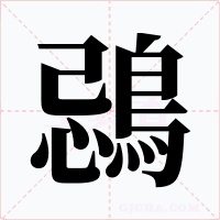 鵋