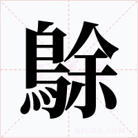 鵌