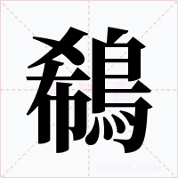 鵗