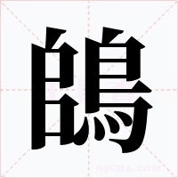 鴭