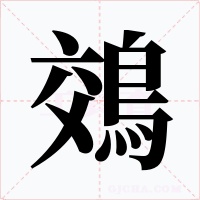 鵁