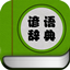 民間諺語(yǔ)大全