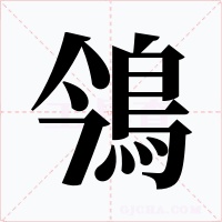 鳹