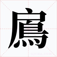 鳸