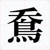 鴌