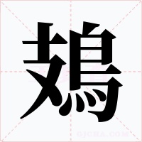 鳷