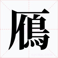鴈