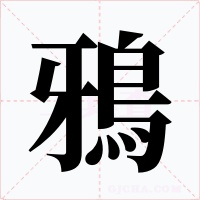 鴉