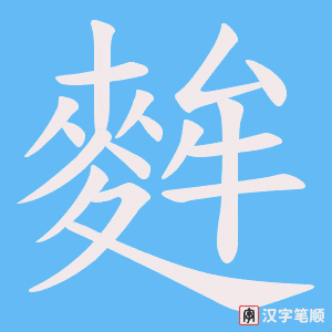 麰