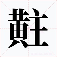黈