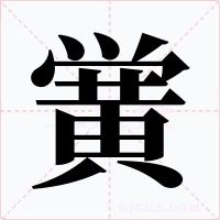 黌