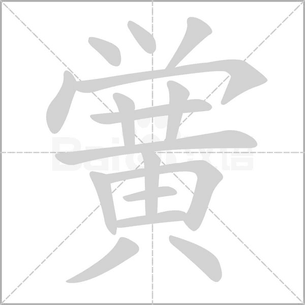 黌