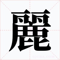 麗