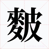 麬