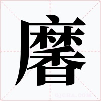 黁