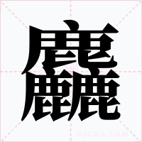 麤