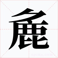 麁